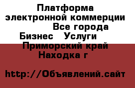 Платформа электронной коммерции GIG-OS - Все города Бизнес » Услуги   . Приморский край,Находка г.